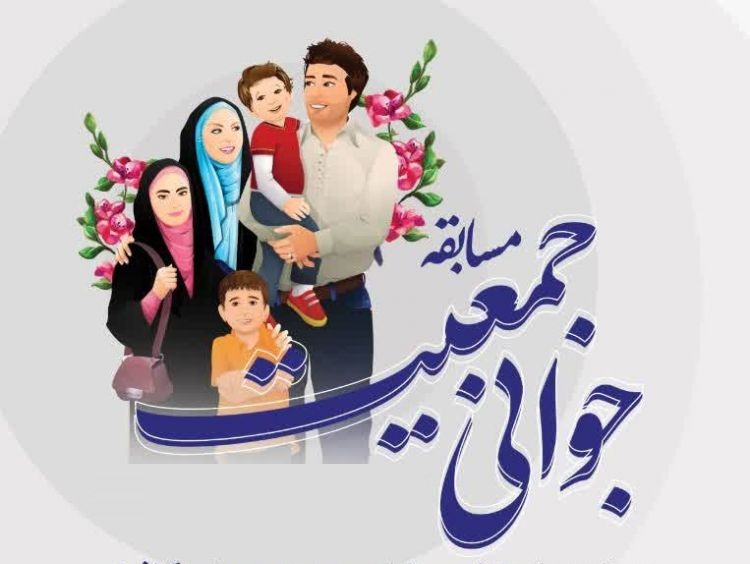 مسابقات جوانی جمعیت